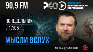 Мысли вслух. Выпуск 167