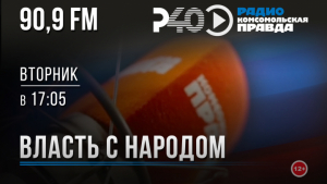 Власть с народом. Выпуск 198