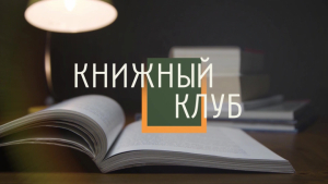 Книжный клуб. выпуск 106 (24.05.25)