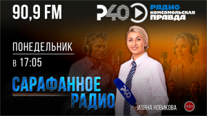 Сарафанное радио. Выпуск 26
