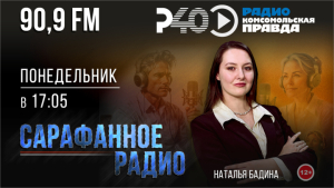 Сарафанное радио. Выпуск 42