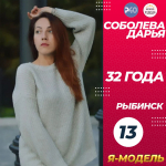 13. Дарья Соболева