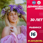 16. Анна Демякова